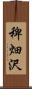 稗畑沢 Scroll