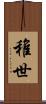 稚世 Scroll