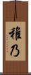 稚乃 Scroll