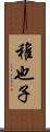 稚也子 Scroll