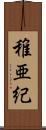 稚亜紀 Scroll