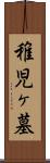 稚児ヶ墓 Scroll