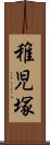稚児塚 Scroll