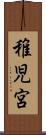 稚児宮 Scroll