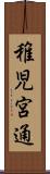 稚児宮通 Scroll