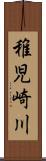 稚児崎川 Scroll