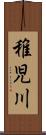 稚児川 Scroll