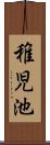 稚児池 Scroll