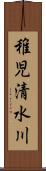 稚児清水川 Scroll