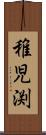 稚児渕 Scroll