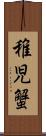 稚児蟹 Scroll