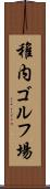 稚内ゴルフ場 Scroll