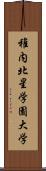 稚内北星学園大学 Scroll