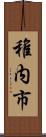 稚内市 Scroll