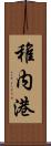 稚内港 Scroll