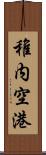 稚内空港 Scroll