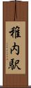 稚内駅 Scroll