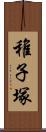 稚子塚 Scroll