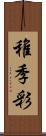 稚季彩 Scroll
