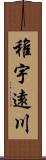 稚宇遠川 Scroll