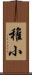 稚小 Scroll