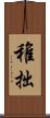 稚拙 Scroll
