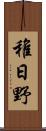 稚日野 Scroll