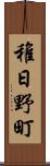 稚日野町 Scroll