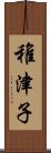 稚津子 Scroll