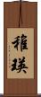 稚瑛 Scroll