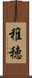 稚穂 Scroll