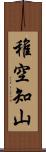 稚空知山 Scroll