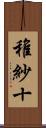 稚紗十 Scroll