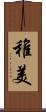 稚美 Scroll