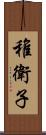 稚衛子 Scroll