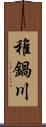 稚鍋川 Scroll