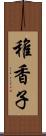 稚香子 Scroll