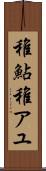 稚鮎 Scroll