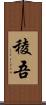 稜吾 Scroll