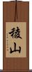 稜山 Scroll