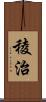 稜治 Scroll