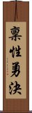 稟性勇決 Scroll