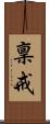 稟戒 Scroll