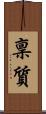 稟質 Scroll