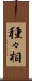 種々相 Scroll