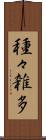 種々雑多 Scroll