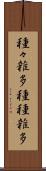 種々雑多 Scroll