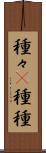 種々(P) Scroll