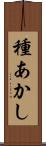 種あかし Scroll