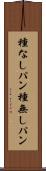 種なしパン Scroll